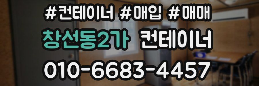 창선동2가 컨테이너