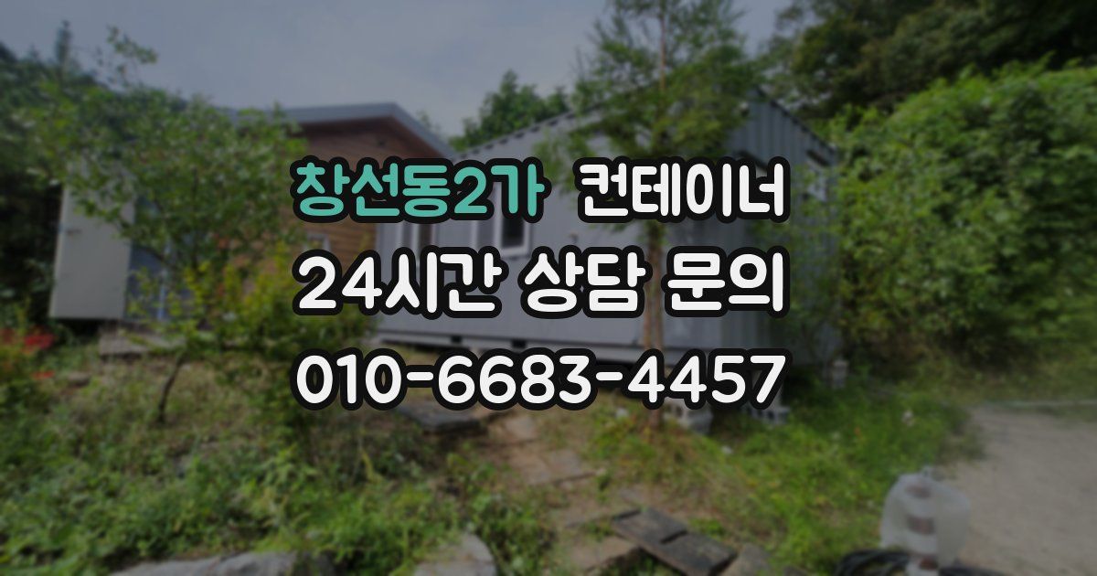 창선동2가 컨테이너 매매