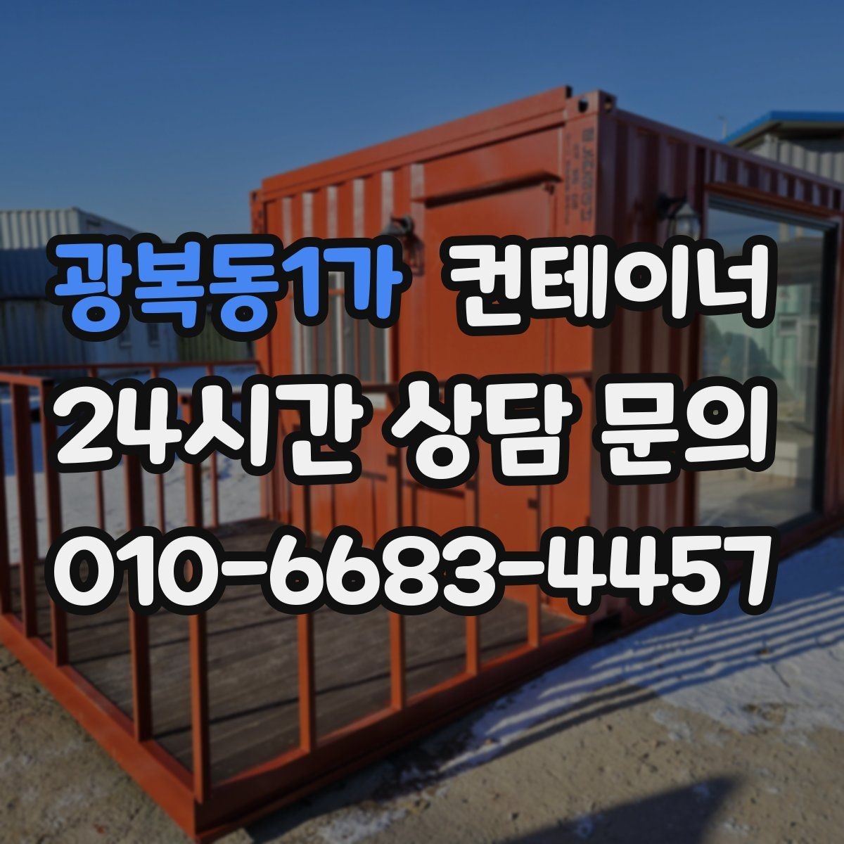 광복동1가 컨테이너 매매 공장 마당을 넓히기 위해 컨테이너 정리하기