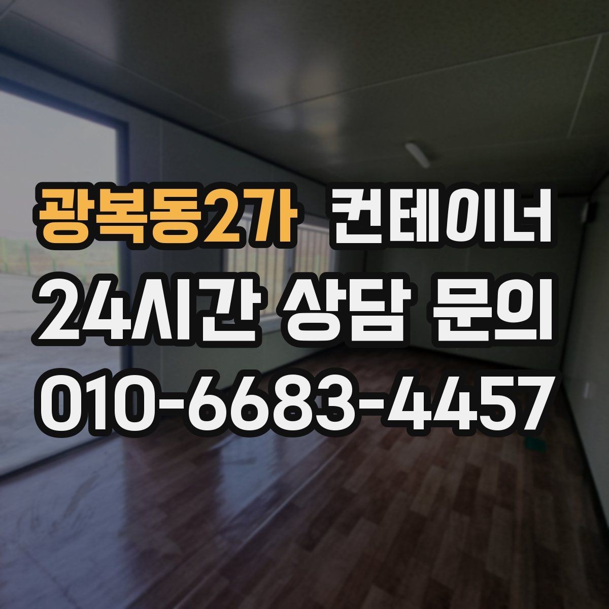 광복동2가 컨테이너 매매 사진만으로 시작하는 비대면 견적 절차