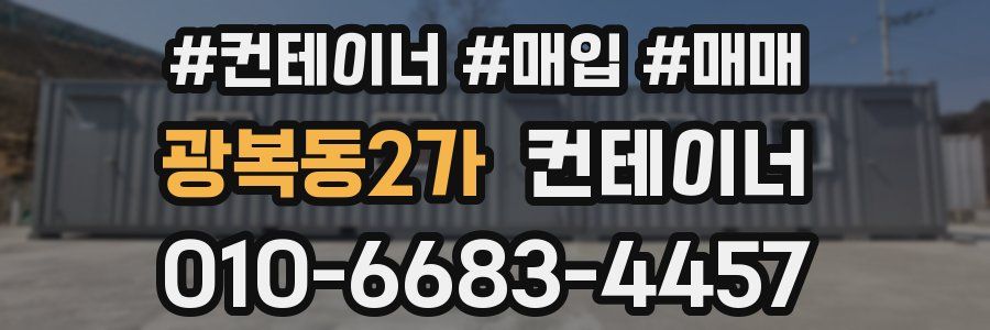 광복동2가 컨테이너