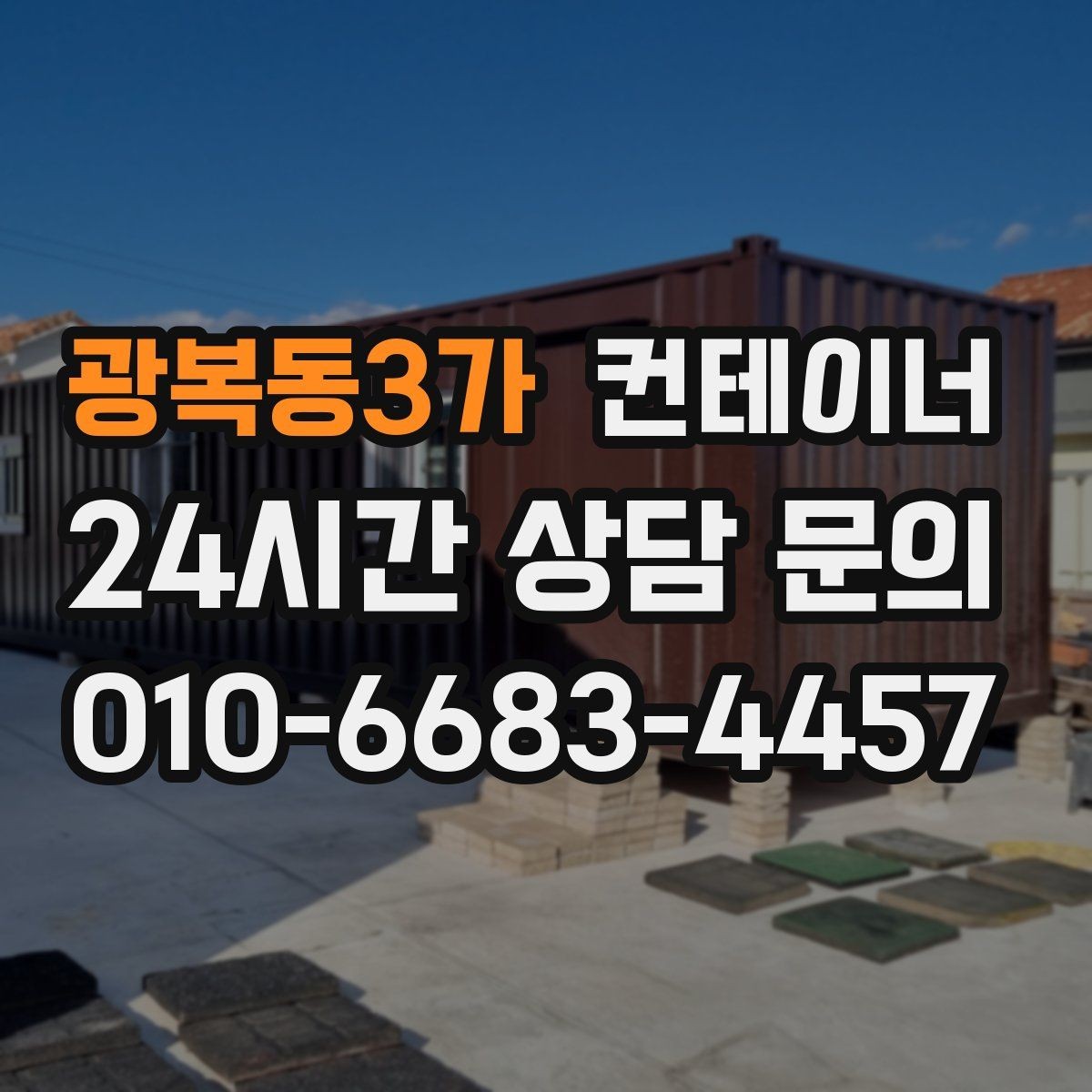 광복동3가 컨테이너 매매 점포 리뉴얼 시 외부 컨테이너를 처리하는 요령