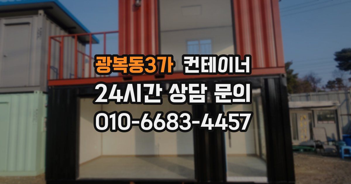 광복동3가 컨테이너 매매