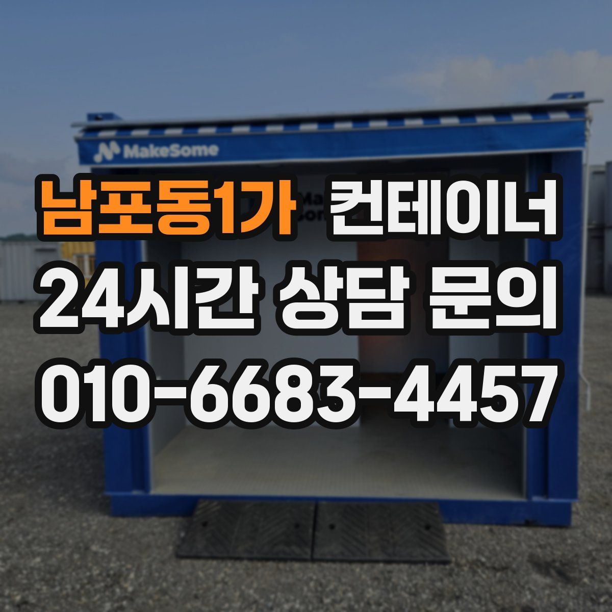 남포동1가 컨테이너 매매