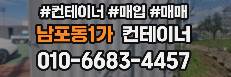 남포동1가 컨테이너