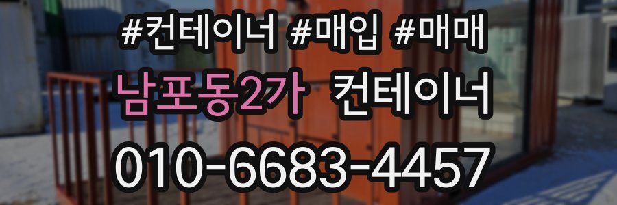 남포동2가 컨테이너