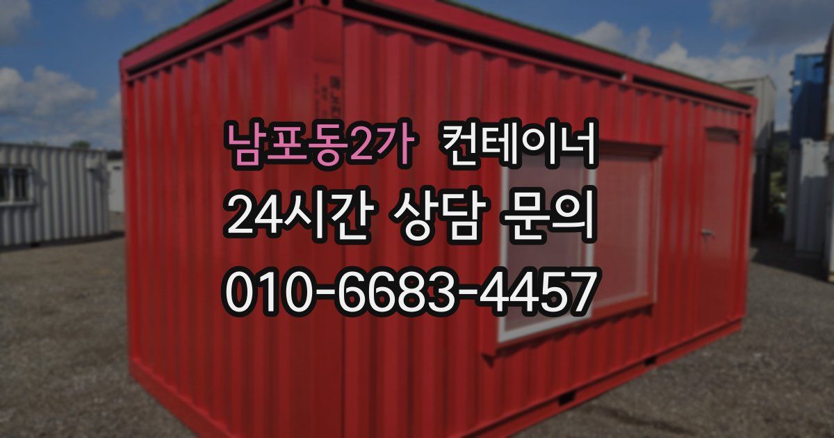 남포동2가 컨테이너 매매