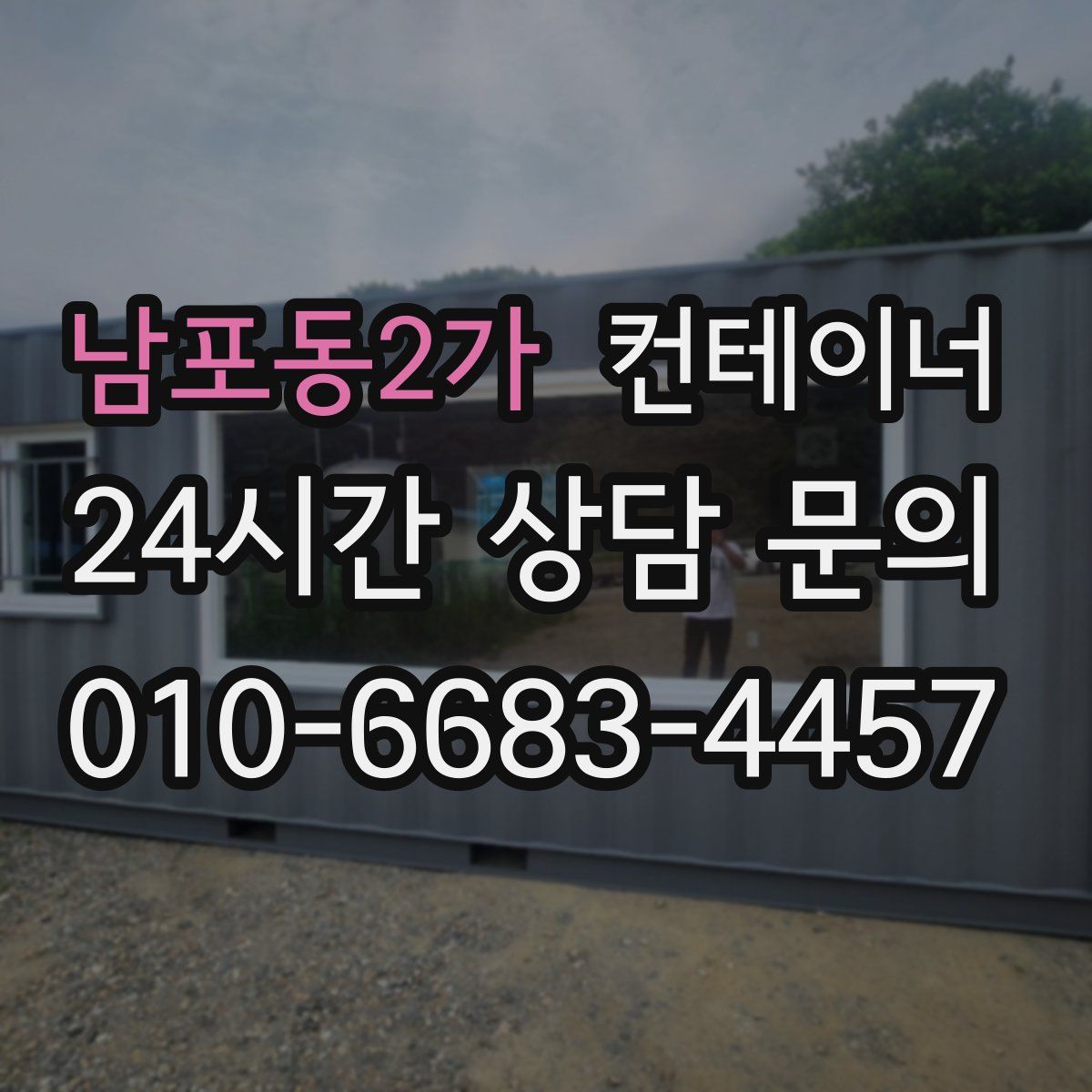 남포동2가 컨테이너 매매