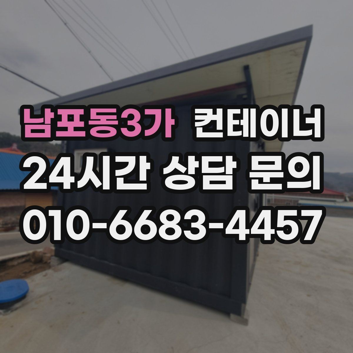 남포동3가 컨테이너 매매 공사현장 철수 후 남은 동을 정리하는 가장 빠른 방법