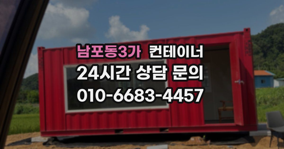 남포동3가 컨테이너 매매