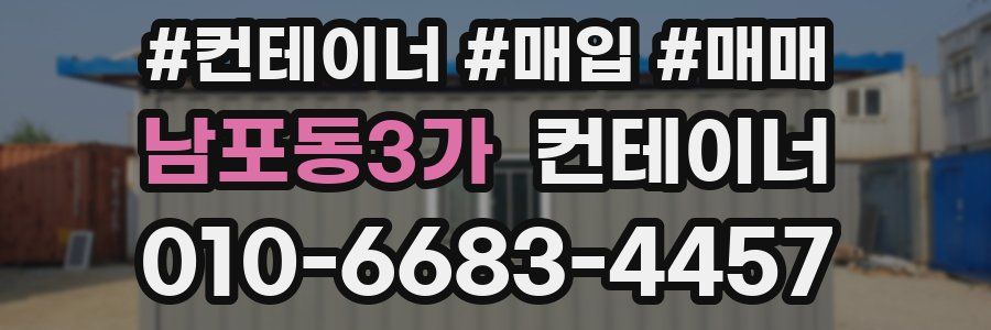 남포동3가 컨테이너