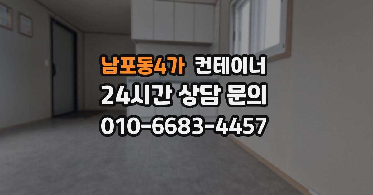 남포동4가 컨테이너 매매