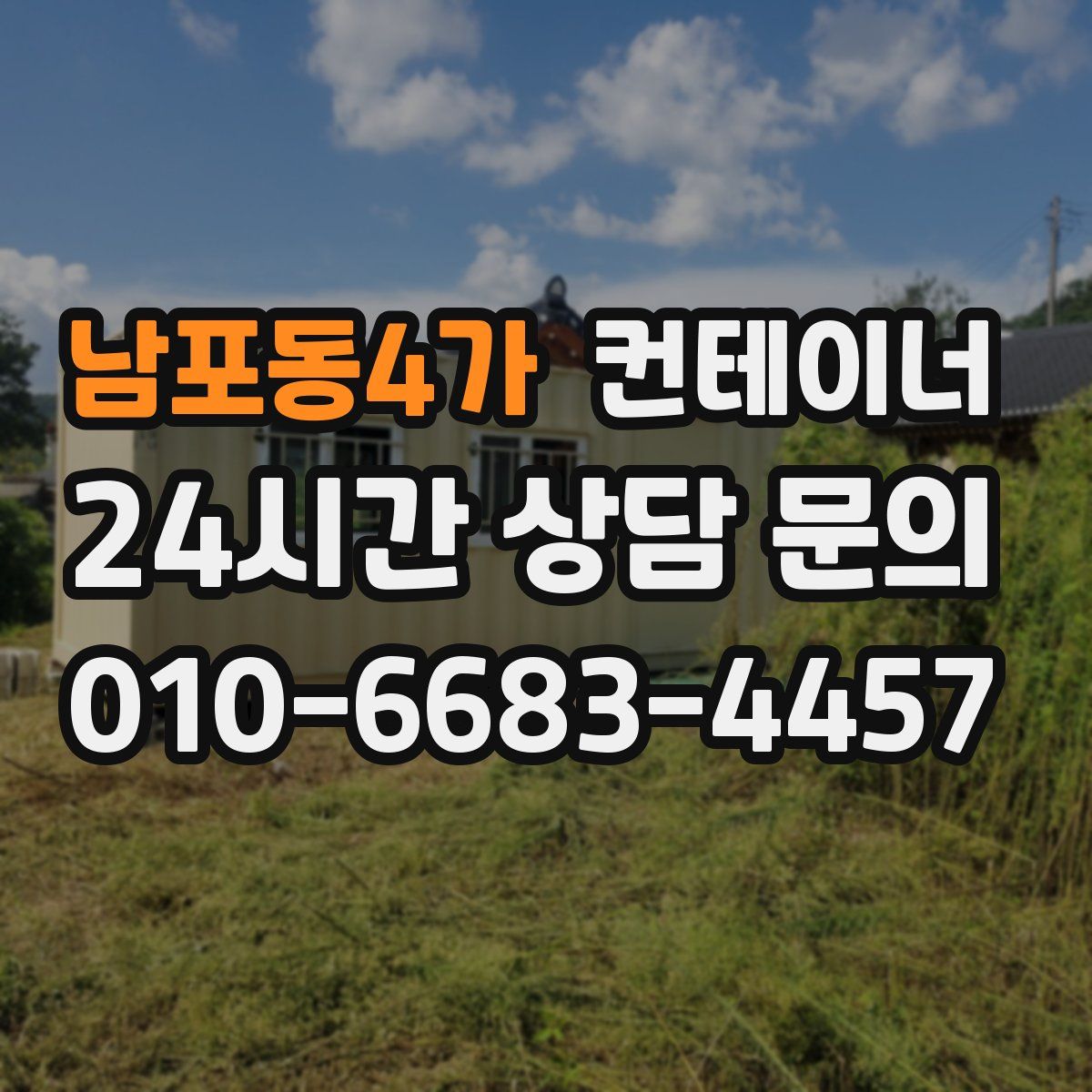 남포동4가 컨테이너 매매