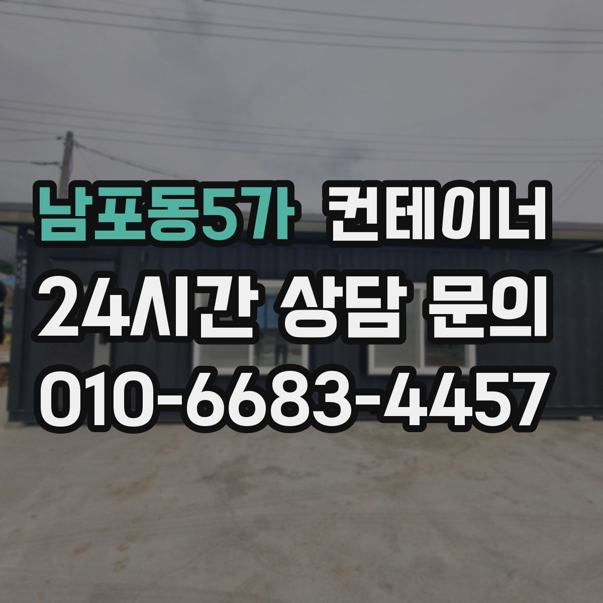 남포동5가 컨테이너 매매 실제 의뢰 사례로 보는 공사현장 정리 패턴
