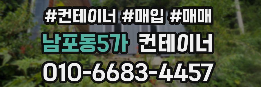 남포동5가 컨테이너