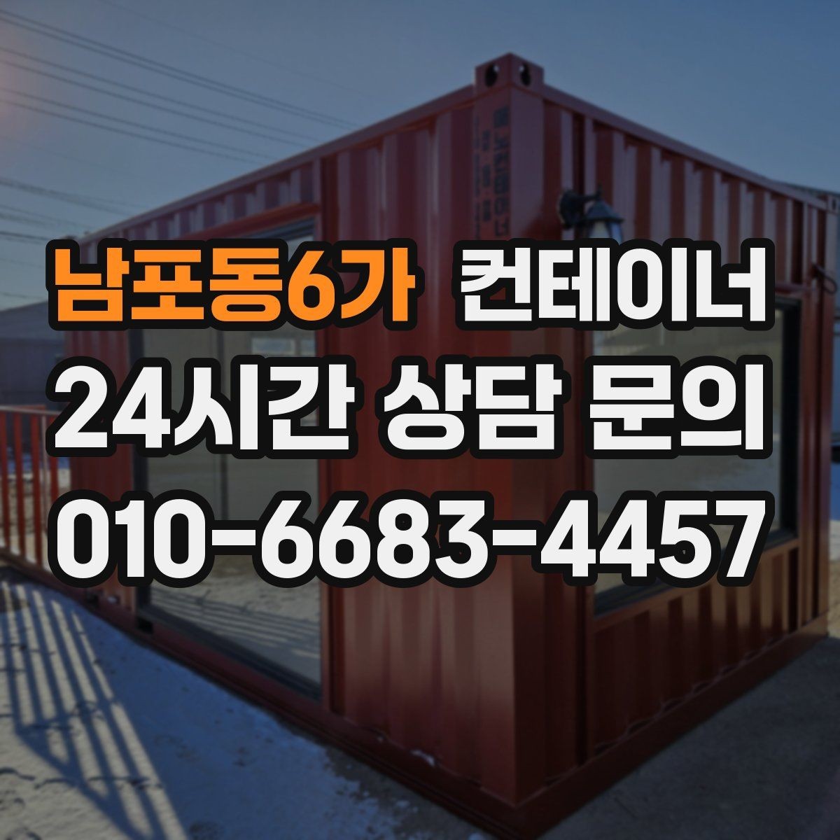 남포동6가 컨테이너 매매 내부 외부 촬영 시 꼭 담아야 할 요소