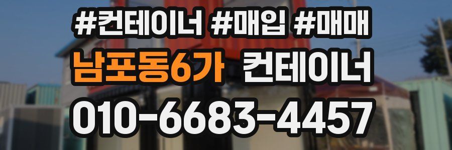 남포동6가 컨테이너