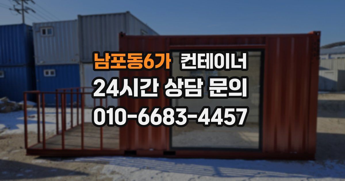 남포동6가 컨테이너 매매