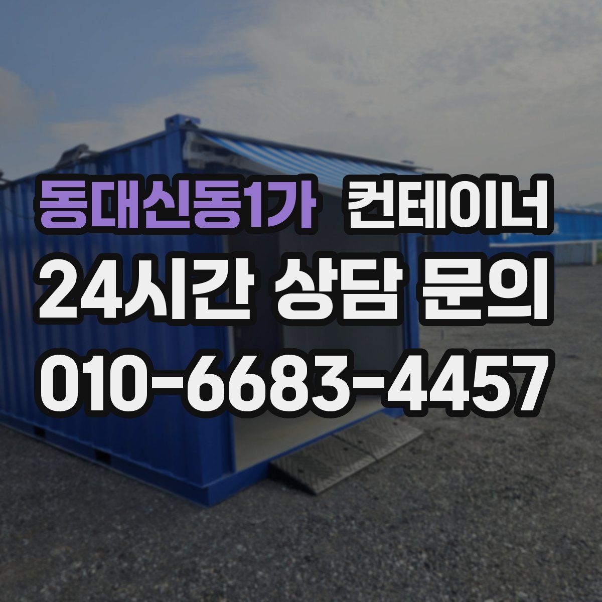 동대신동1가 컨테이너 매매