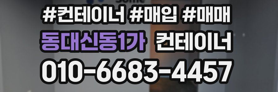 동대신동1가 컨테이너