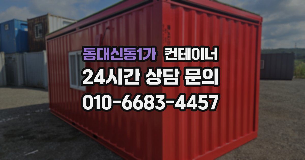 동대신동1가 컨테이너 매매