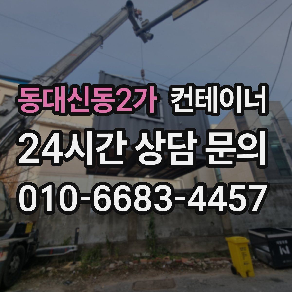 동대신동2가 컨테이너 매매 취미 작업실로 쓰던 동을 정리하는 현실적인 방법
