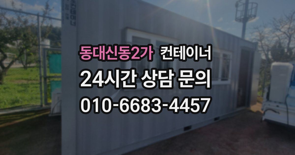 동대신동2가 컨테이너 매매