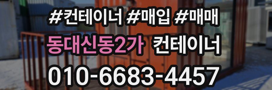 동대신동2가 컨테이너