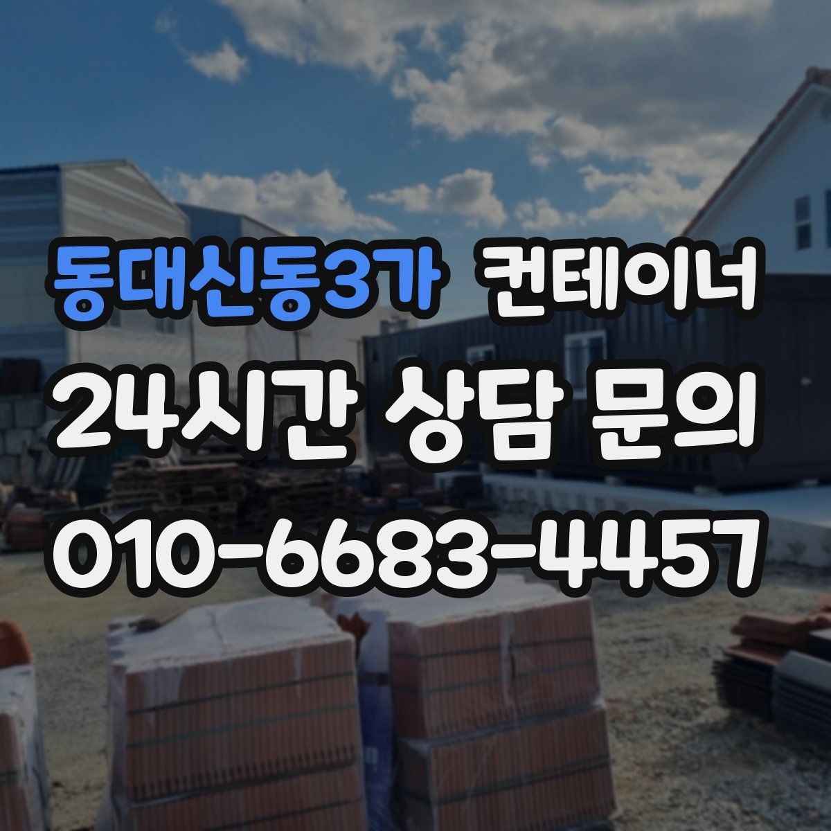 동대신동3가 컨테이너 매매 농기계 자재 보관동을 효율적으로 정리하는 요령