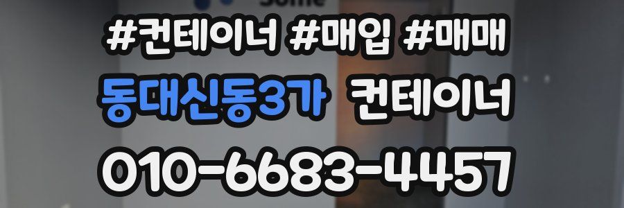 동대신동3가 컨테이너
