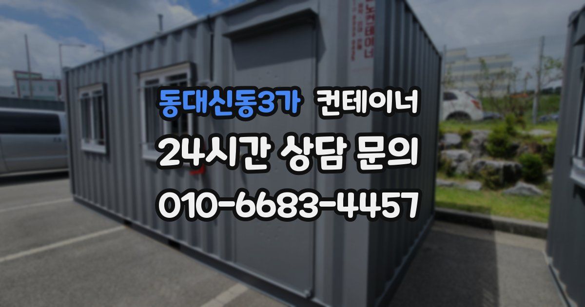 동대신동3가 컨테이너 매매