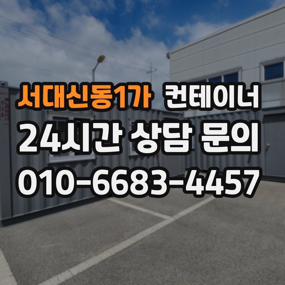 서대신동1가 컨테이너 매매 개인 주택 마당 정리 시 필요한 안내