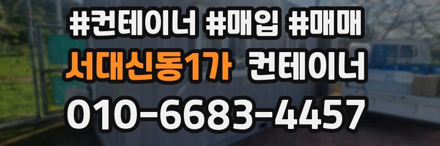서대신동1가 컨테이너