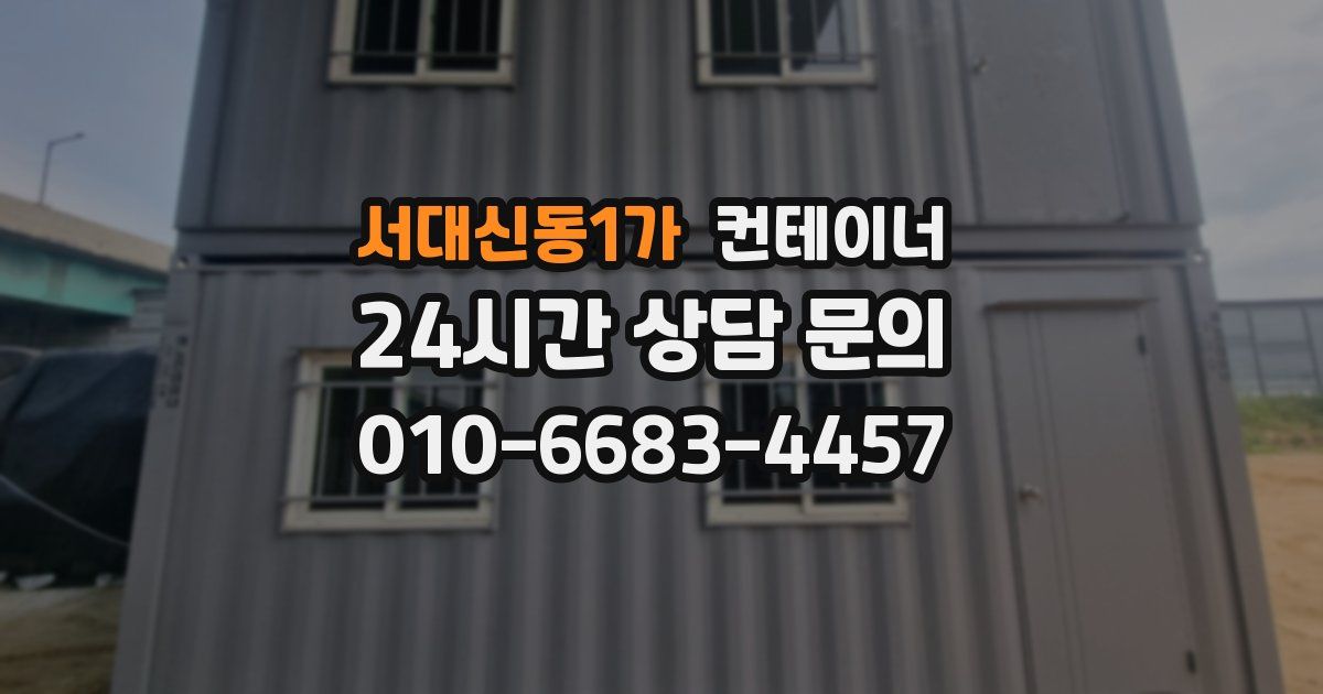 서대신동1가 컨테이너 매매