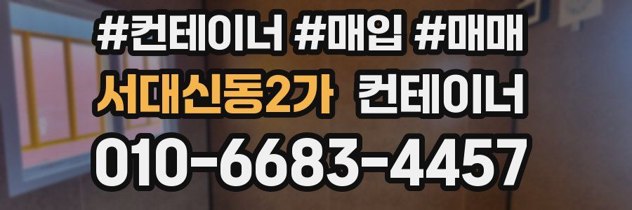 서대신동2가 컨테이너