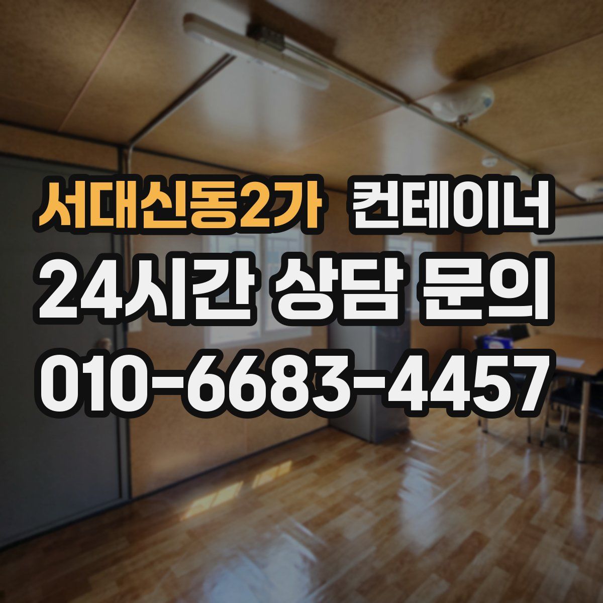 서대신동2가 컨테이너 매매
