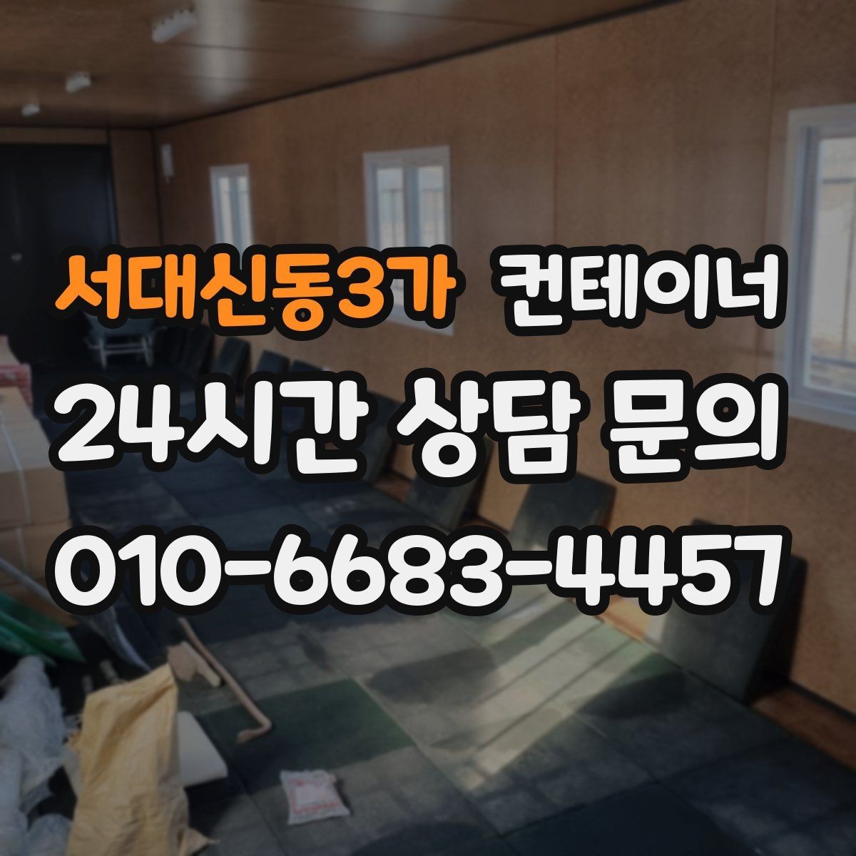 서대신동3가 컨테이너 매매 공사 기간 연장 후 불필요해진 동을 처리하는 요령