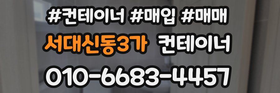 서대신동3가 컨테이너