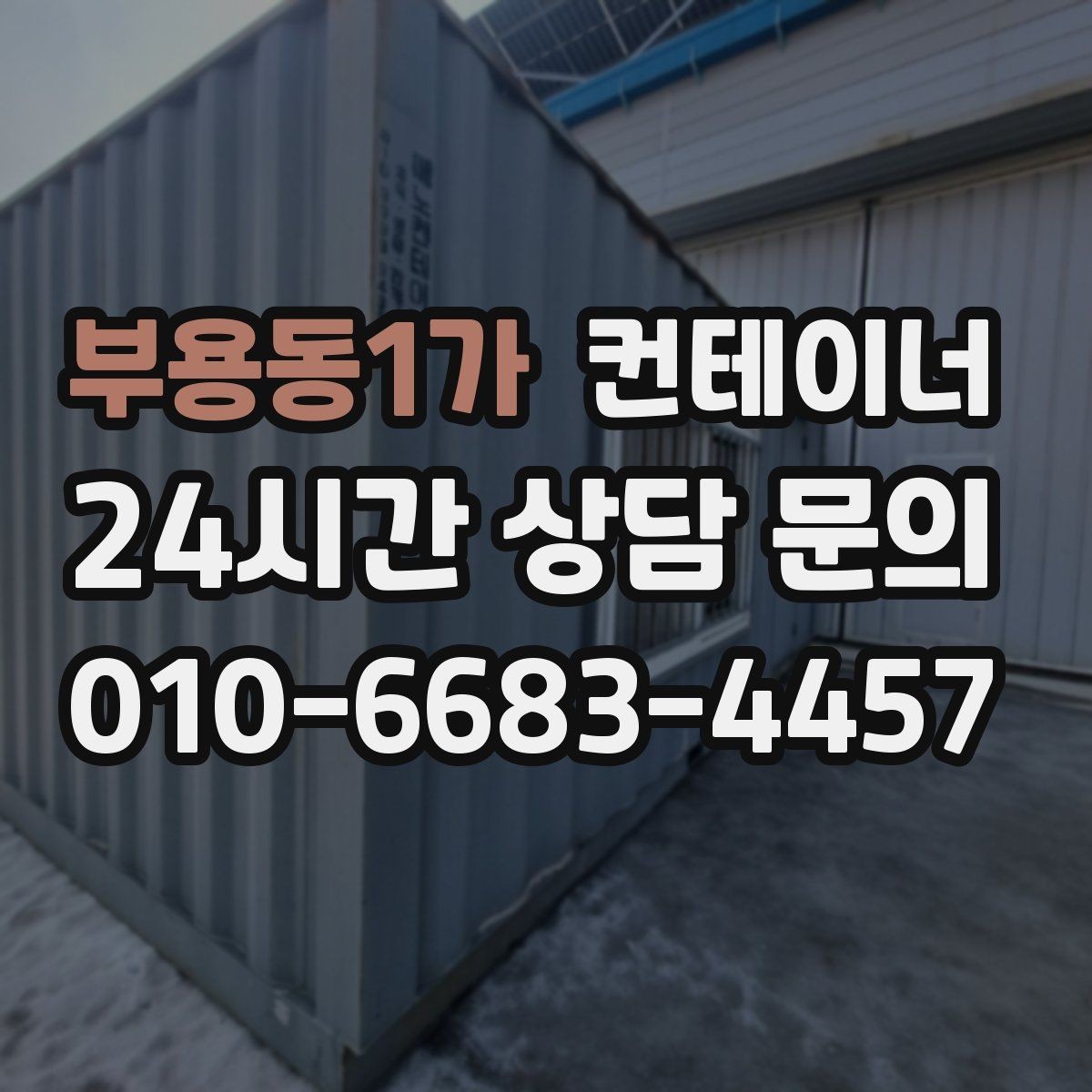 부용동1가 컨테이너 매매 장기 임대 리스 구조에서 자산을 교체하는 방법