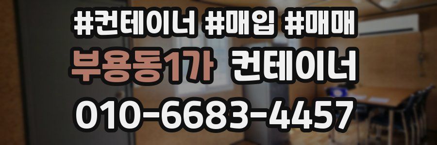 부용동1가 컨테이너