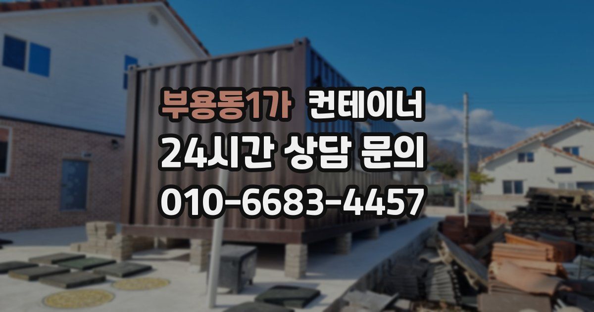 부용동1가 컨테이너 매매
