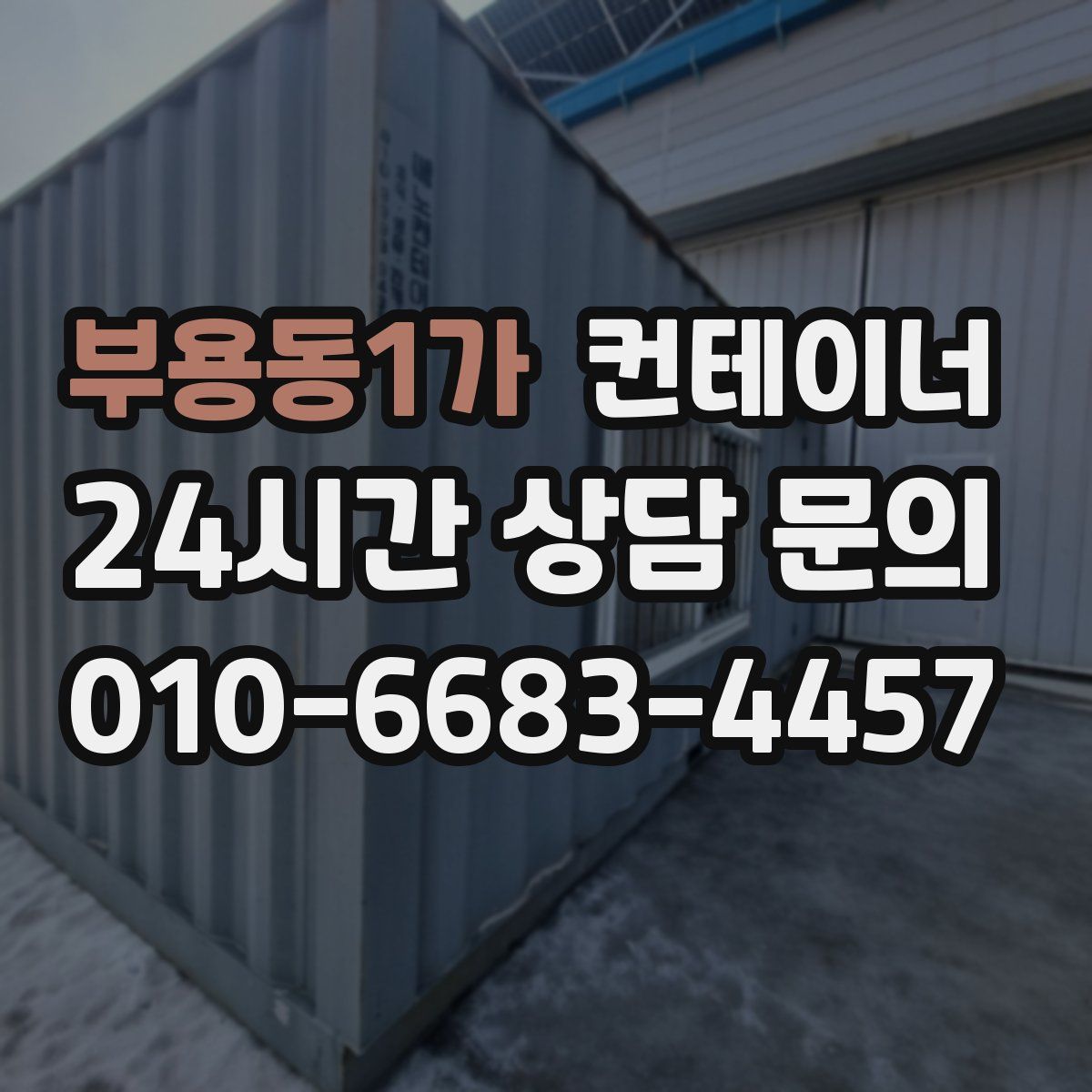 부용동1가 컨테이너 매매