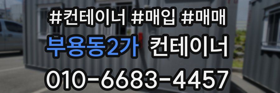 부용동2가 컨테이너