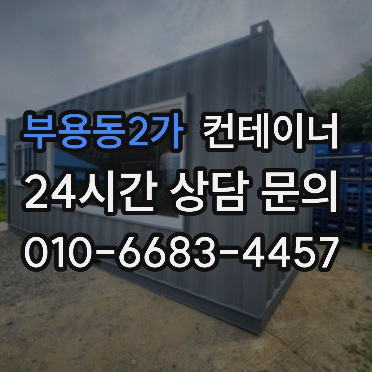 부용동2가 컨테이너 매매