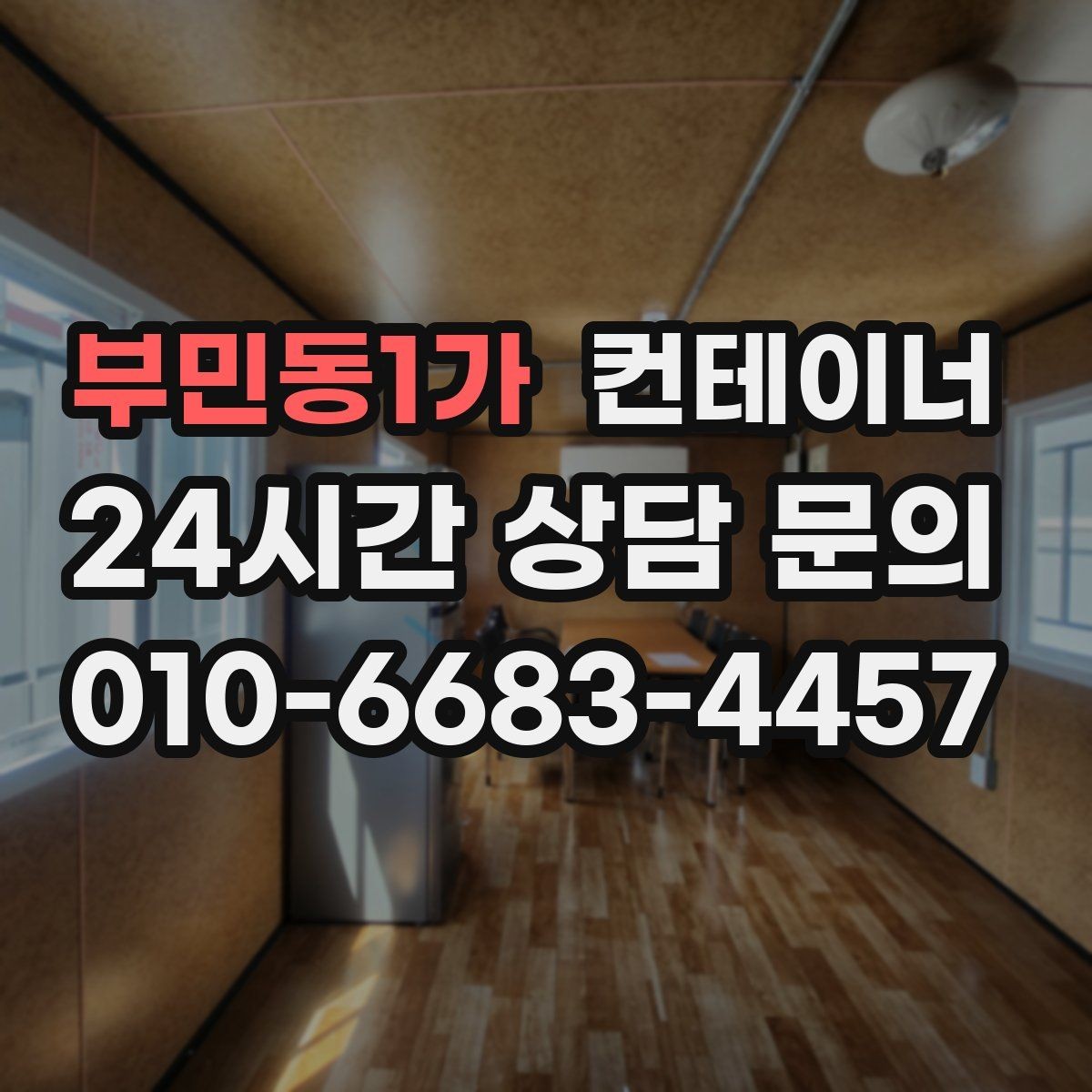 부민동1가 컨테이너 매매 20피트 40피트 규격별 거래 요령