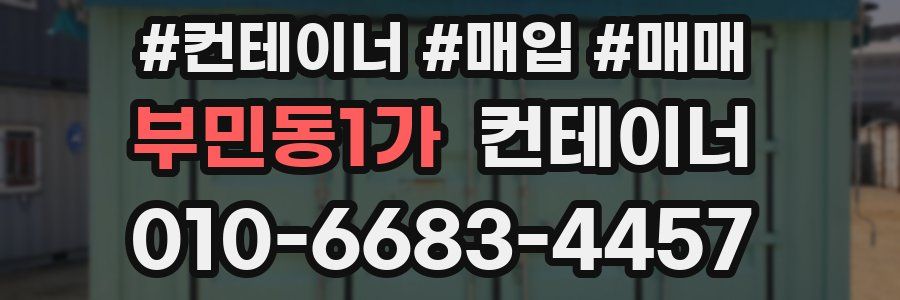 부민동1가 컨테이너