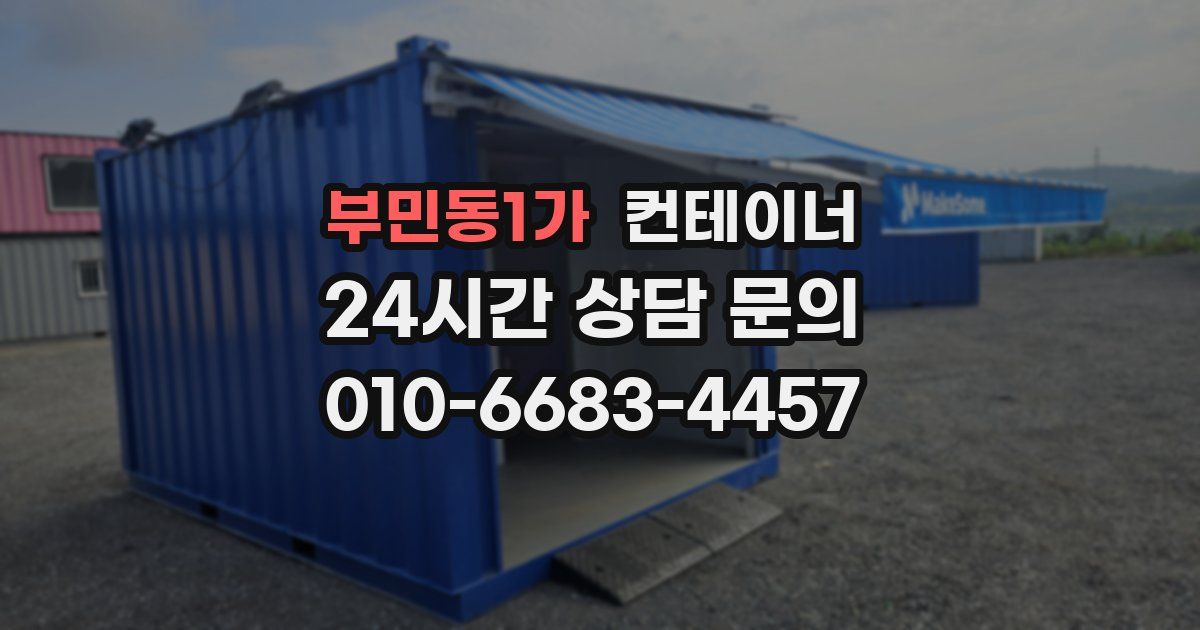 부민동1가 컨테이너 매매