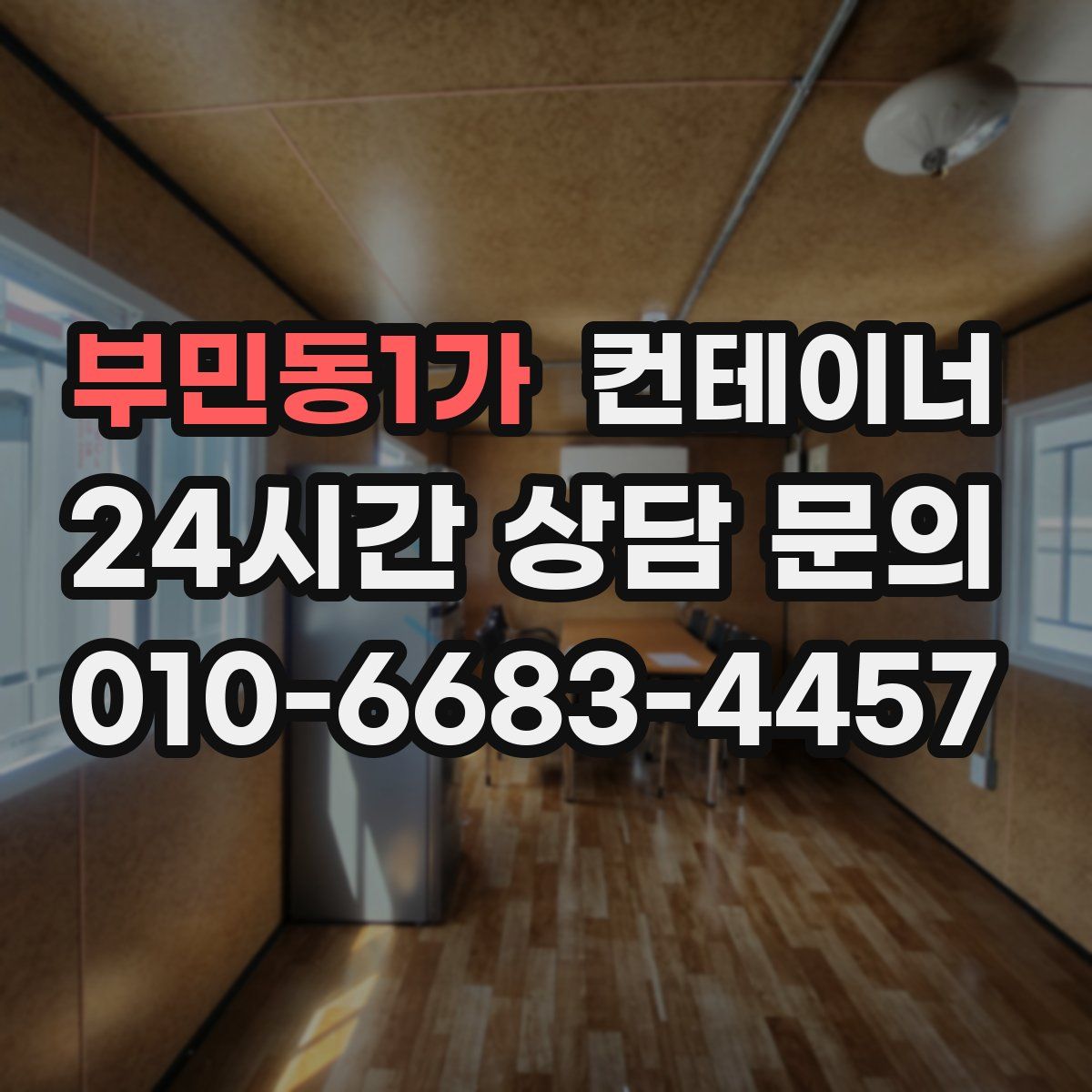 부민동1가 컨테이너 매매