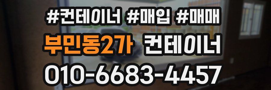 부민동2가 컨테이너