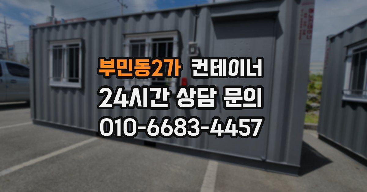 부민동2가 컨테이너 매매